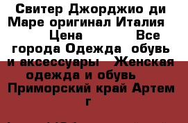 Свитер Джорджио ди Маре оригинал Италия 46-48 › Цена ­ 1 900 - Все города Одежда, обувь и аксессуары » Женская одежда и обувь   . Приморский край,Артем г.